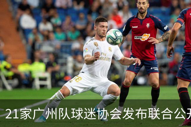 21家广州队球迷协会发布联合公开信 呼吁启动申诉